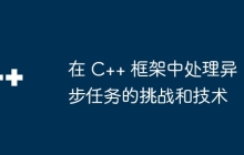 在 C++ 框架中处理异步任务的挑战和技术