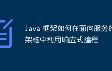 Java 框架如何在面向服务的架构中利用响应式编程