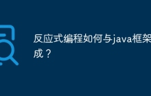 反应式编程如何与java框架集成？