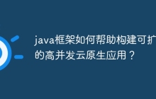 java框架如何帮助构建可扩展的高并发云原生应用？