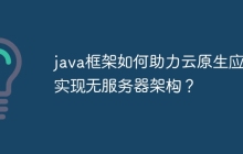 java框架如何助力云原生应用实现无服务器架构？