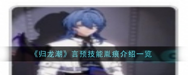 《归龙潮》言预技能胤痕介绍一览