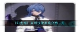 《归龙潮》言预技能胤痕介绍一览