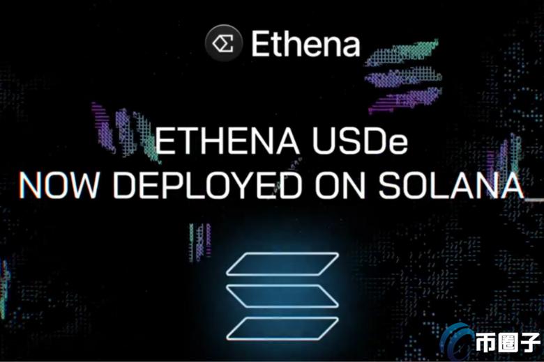 Ethena(USDe)登陆Solana！SOL、JitoSOL或将成为新抵押品