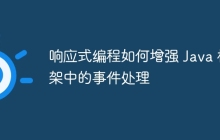 响应式编程如何增强 Java 框架中的事件处理