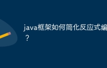 java框架如何简化反应式编程？