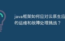 java框架如何应对云原生应用的运维和故障处理挑战？