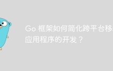 Go 框架如何简化跨平台移动应用程序的开发?
