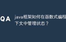 java框架如何在函数式编程上下文中管理状态？