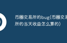 币圈交易所的bug(币圈交易所的当天收益怎么算的)