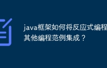 java框架如何将反应式编程与其他编程范例集成？