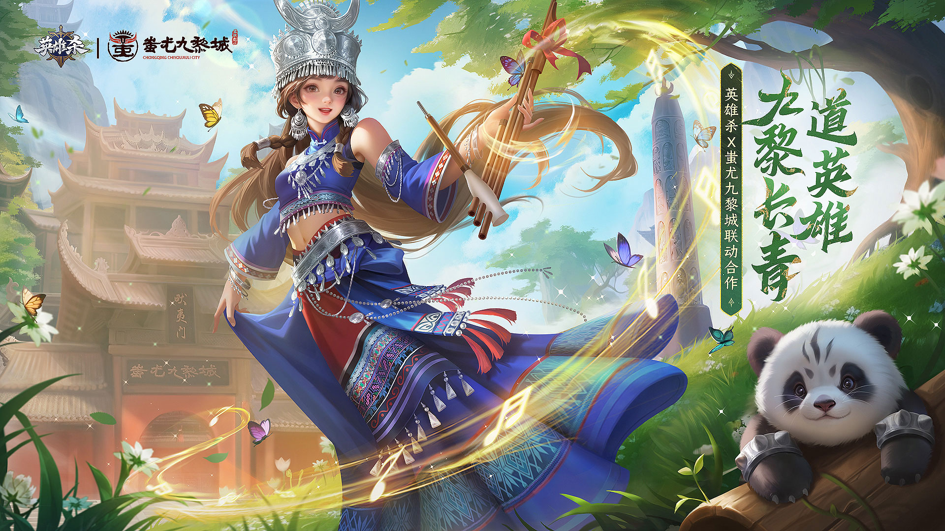 腾讯《英雄杀》联动重庆彭水蚩尤九黎城，九黎千年再现风华！