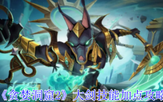 'Greedy Cave 2' Guide to Adding Points to Great Sword Skills
