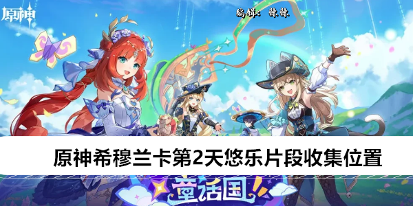 《原神》希穆兰卡第2天悠乐片段收集位置