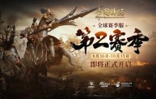《帝国神话》S2赛季将于8月16日正式开启，战场节奏再升级！