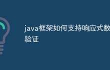 java框架如何支持响应式数据验证