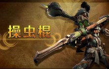 《怪物猎人荒野》武器介绍影片：操虫棍