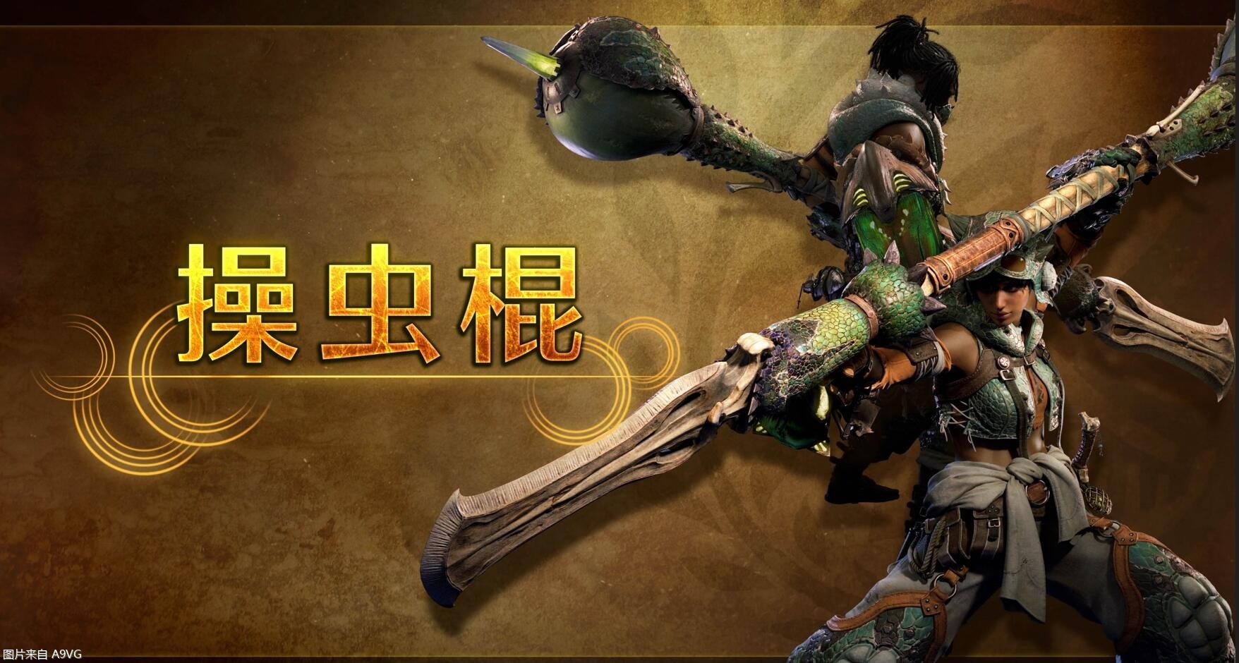 《怪物猎人荒野》武器介绍影片：操虫棍