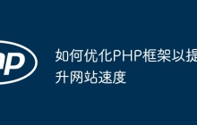 如何优化PHP框架以提升网站速度