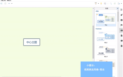 XMind怎样更改风格 XMind更改风格的方法