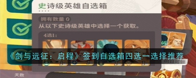 《剑与远征:启程》签到自选箱四选一选择推荐