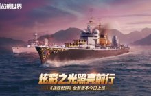 炫彩之光照亮前行   《战舰世界》全新版本今日上线