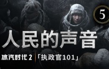 《冰汽时代2》“执政官101”第五集：人民的声音