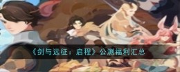 《剑与远征：启程》公测福利汇总