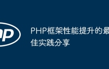 PHP框架性能提升的最佳实践分享
