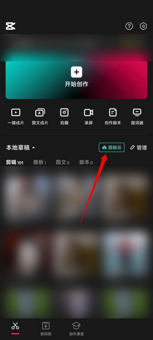 剪映怎么开通剪映云 剪映开通剪映云方法