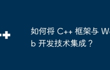 如何将 C++ 框架与 Web 开发技术集成？