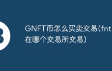 GNFT币怎么买卖交易(fnt币在哪个交易所交易)