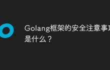 Golang框架的安全注意事项是什么?