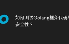 如何测试Golang框架代码的安全性？