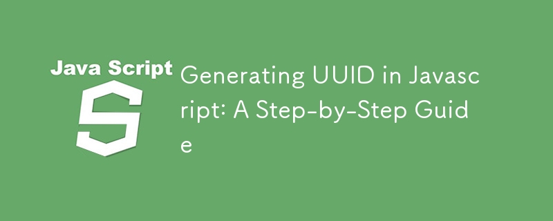 在 Javascript 中產生 UUID：逐步指南