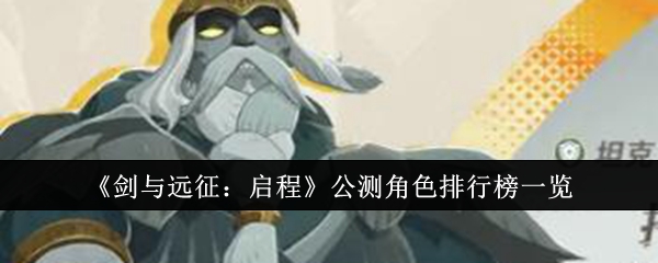 《剑与远征:启程》公测角色排行榜一览