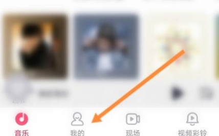 咪咕音乐在哪里添加好友 咪咕音乐添加好友的方法