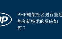 PHP框架社区对行业趋势和新技术的反应如何？