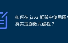 如何在 java 框架中使用匿名类实现函数式编程？