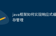 java框架如何实现响应式缓存管理