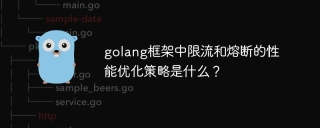 golang框架中限流和熔断的性能优化策略是什么?