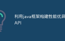 利用java框架构建性能优异的API