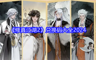 Collection de codes d'échange 'Culture Jianghu 2' 2024