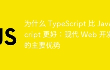 为什么 TypeScript 比 JavaScript 更好：现代 Web 开发的主要优势