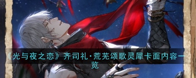 《光与夜之恋》齐司礼・荒芜颂歌灵犀卡面内容一览