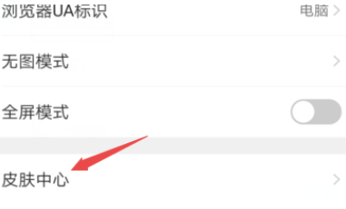 qq浏览器怎么更换皮肤