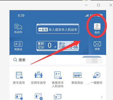 交管12123如何添加电子邮箱 交管12123添加电子邮箱的方法