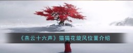 《燕云十六声》猫猫大头位置介绍