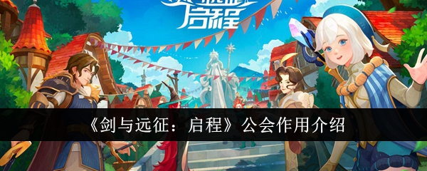 《剑与远征:启程》公会作用介绍