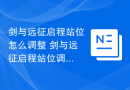 剑与远征启程站位怎么调整 剑与远征启程站位调整方法